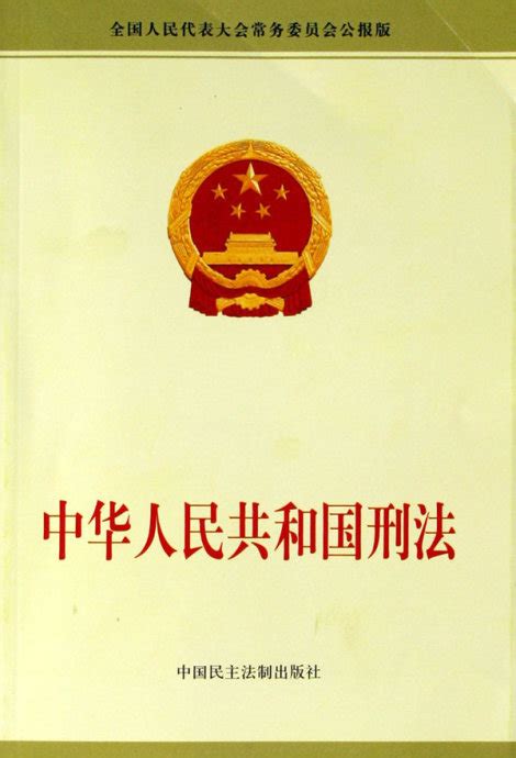 1997生效|中华人民共和国主席令第八十三号 中华人民共和国刑法（1997年。